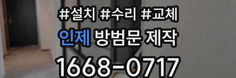 인제 방범문 제작