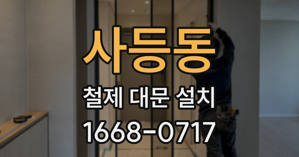 사등동 철제 대문 설치