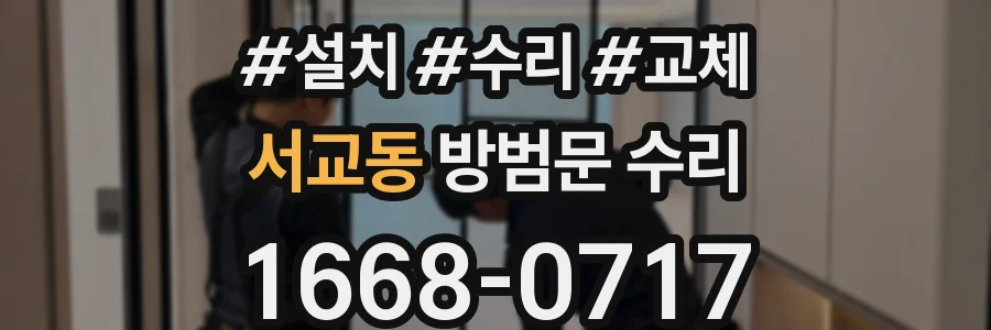 서교동 방범문 수리