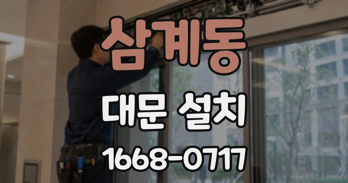삼계동 대문 설치