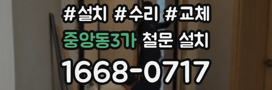 중앙동3가 철문 설치