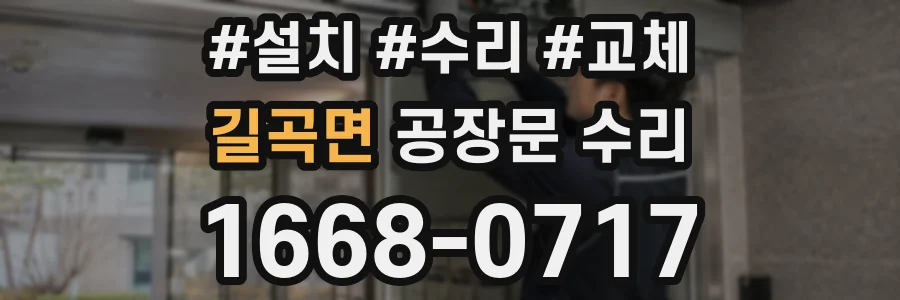 길곡면 공장문 수리
