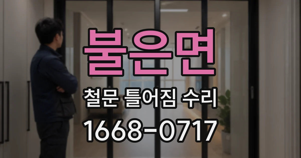 불은면 철문 틀어짐 수리