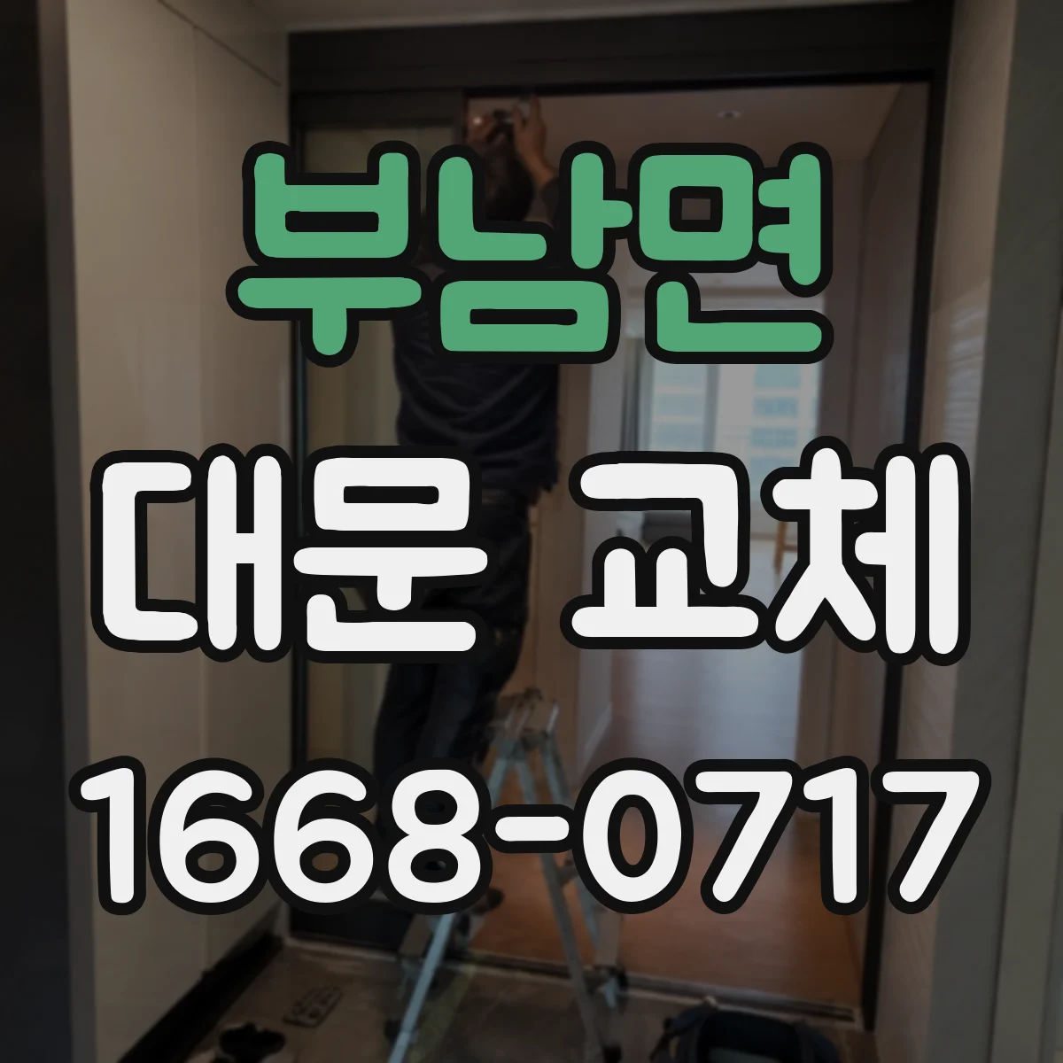 부남면 대문 교체