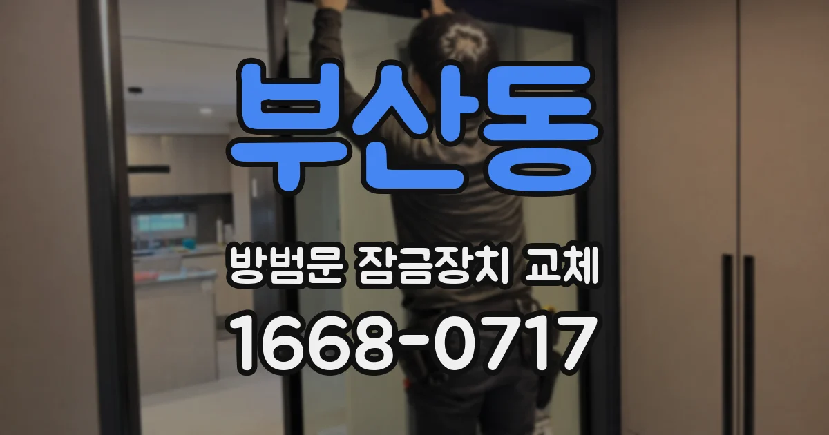 부산동 방범문 잠금장치 교체