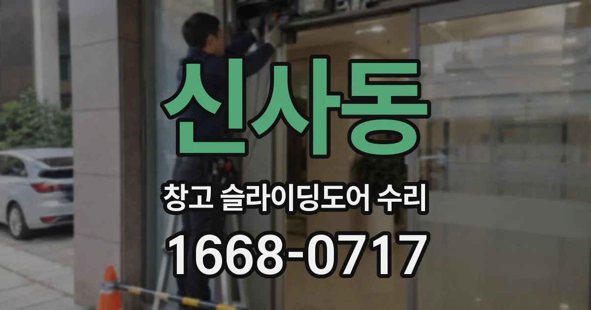 신사동 창고 슬라이딩도어 수리