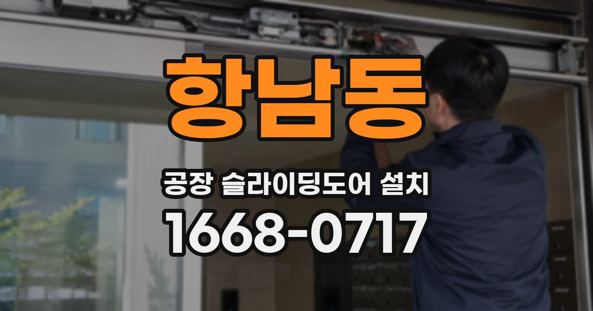 항남동 공장 슬라이딩도어 설치