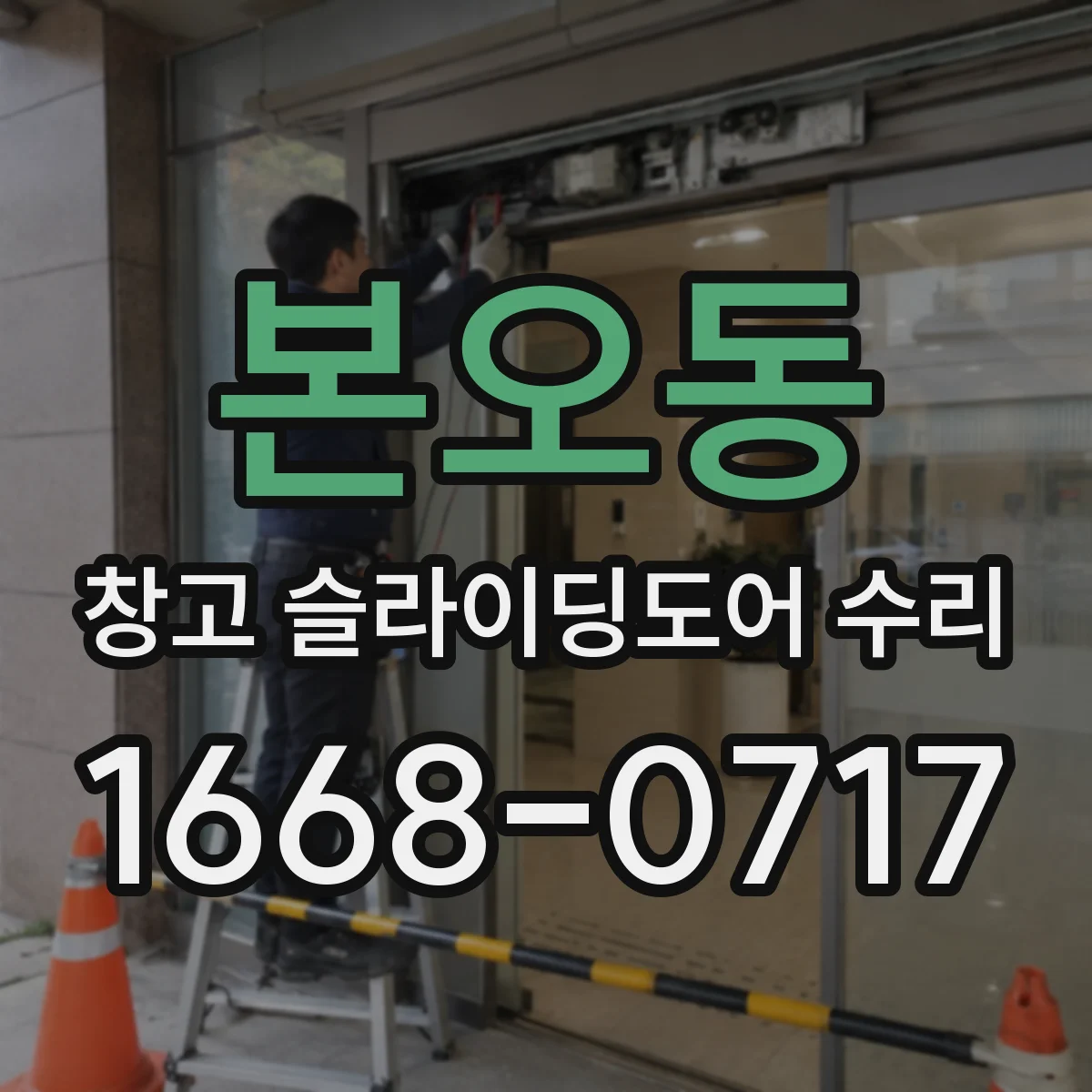 본오동 창고 슬라이딩도어 수리