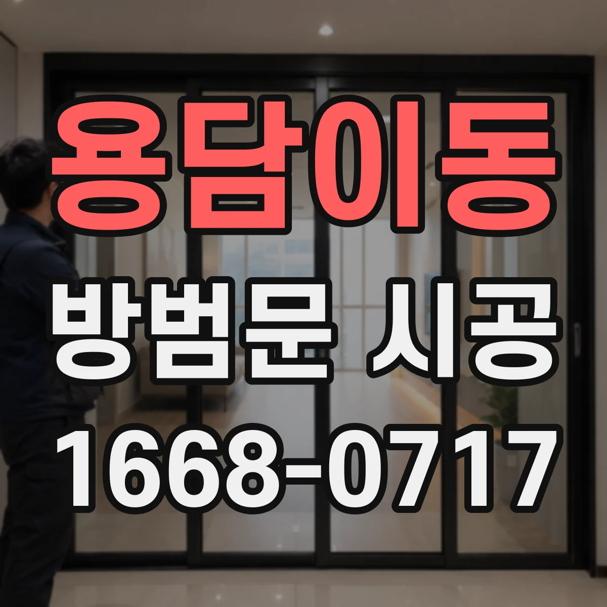 용담이동 방범문 시공