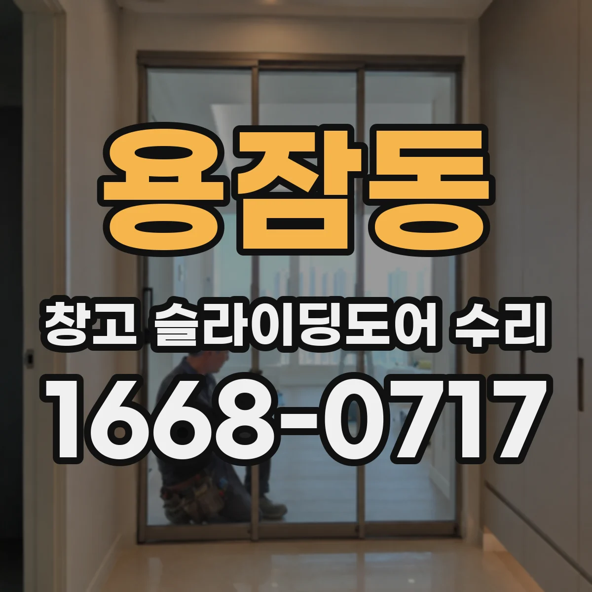 용잠동 창고 슬라이딩도어 수리