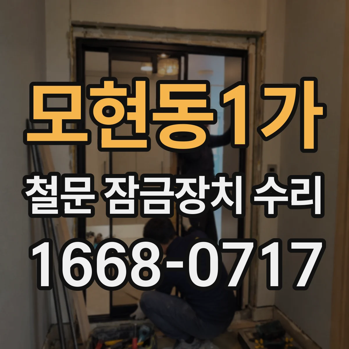 모현동1가 철문 잠금장치 수리