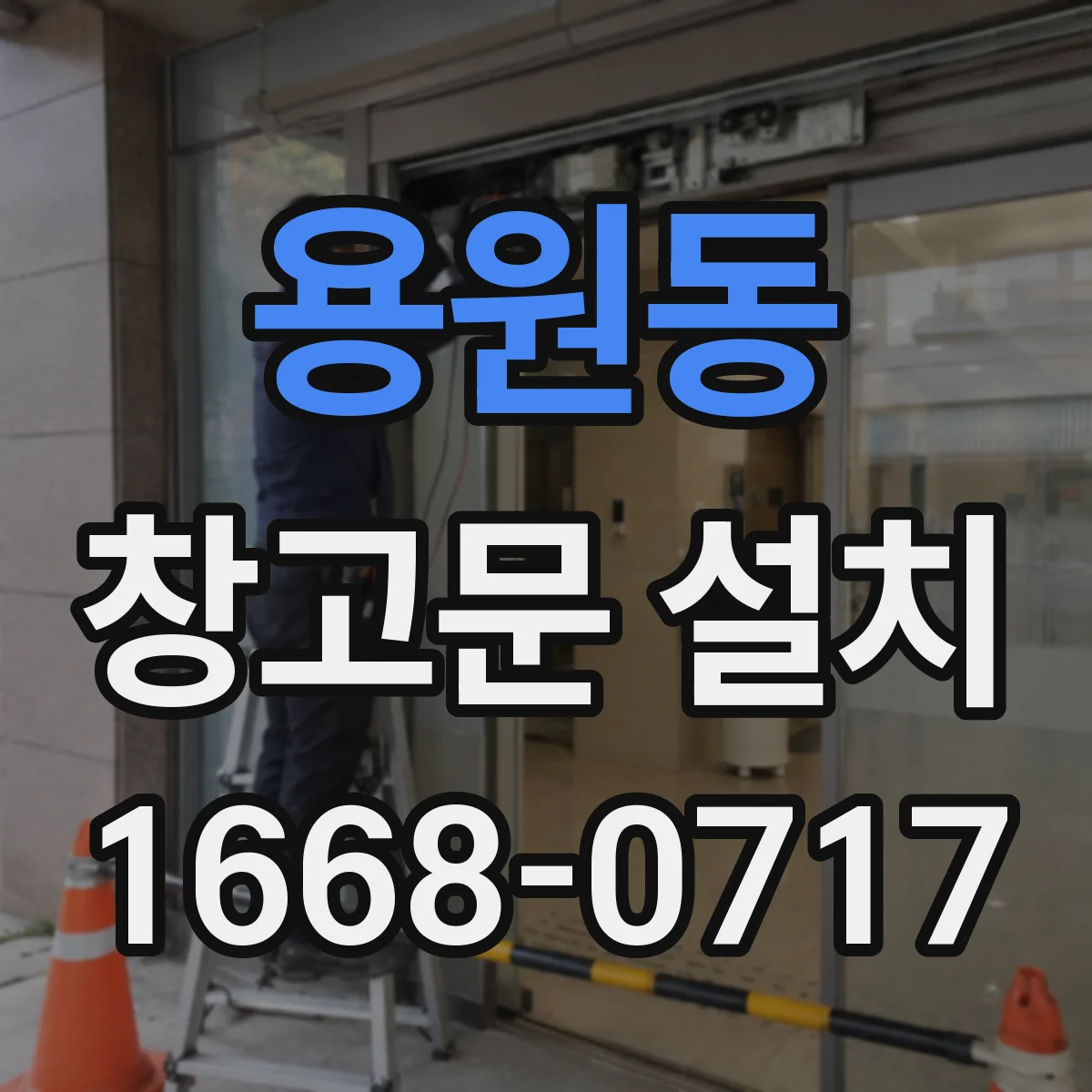 용원동 창고문 설치