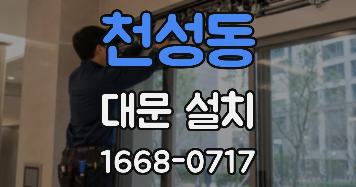 천성동 대문 설치