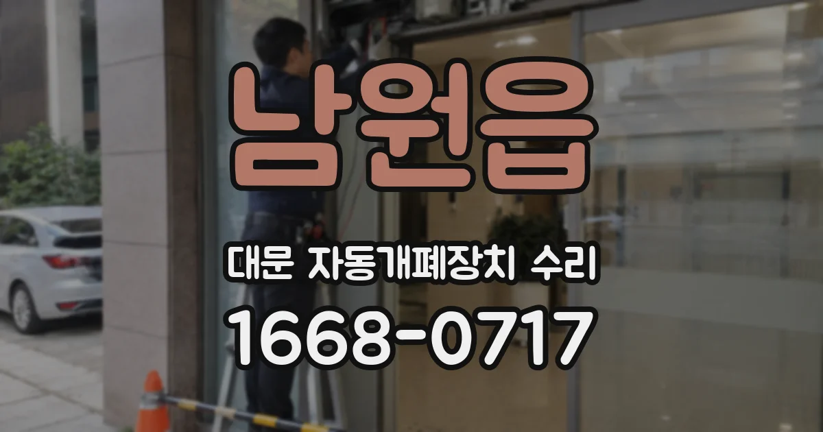 남원읍 대문 자동개폐장치 수리