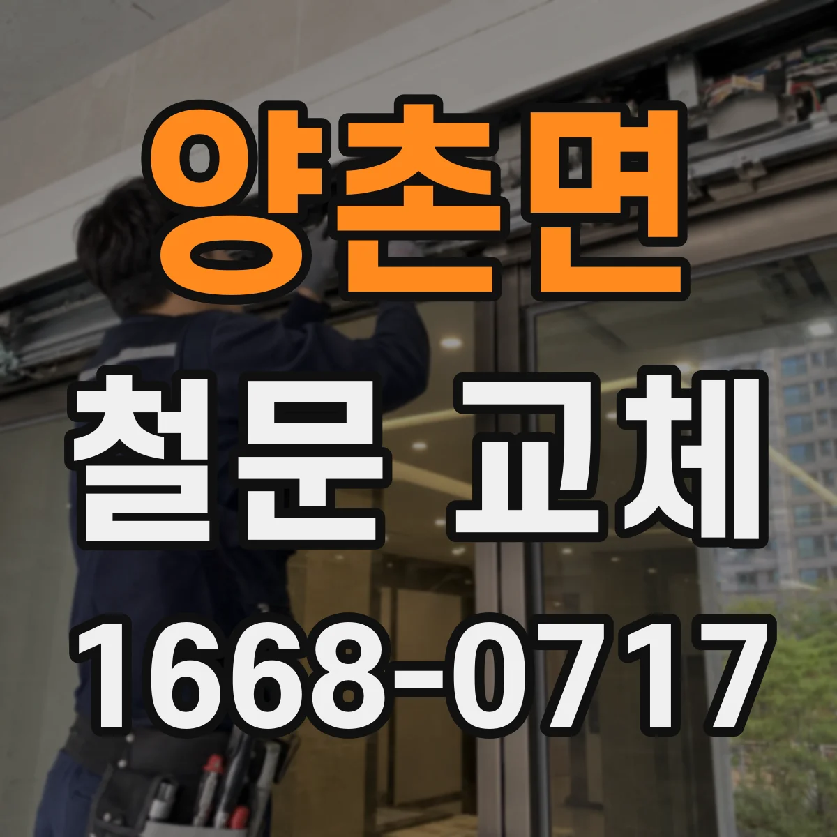 양촌면 철문 교체