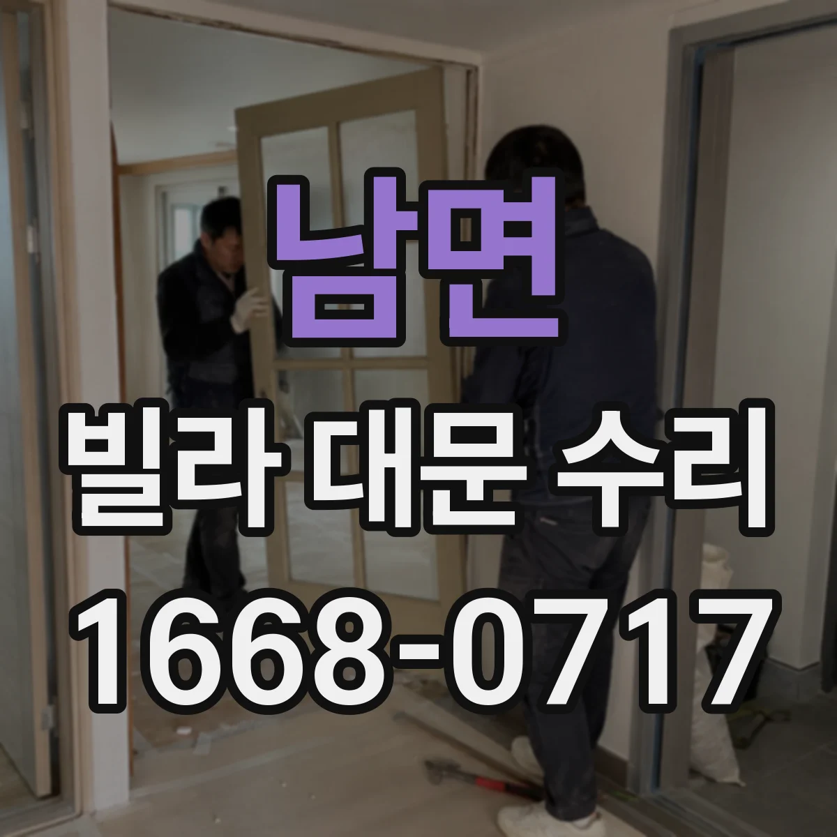 남면 빌라 대문 수리