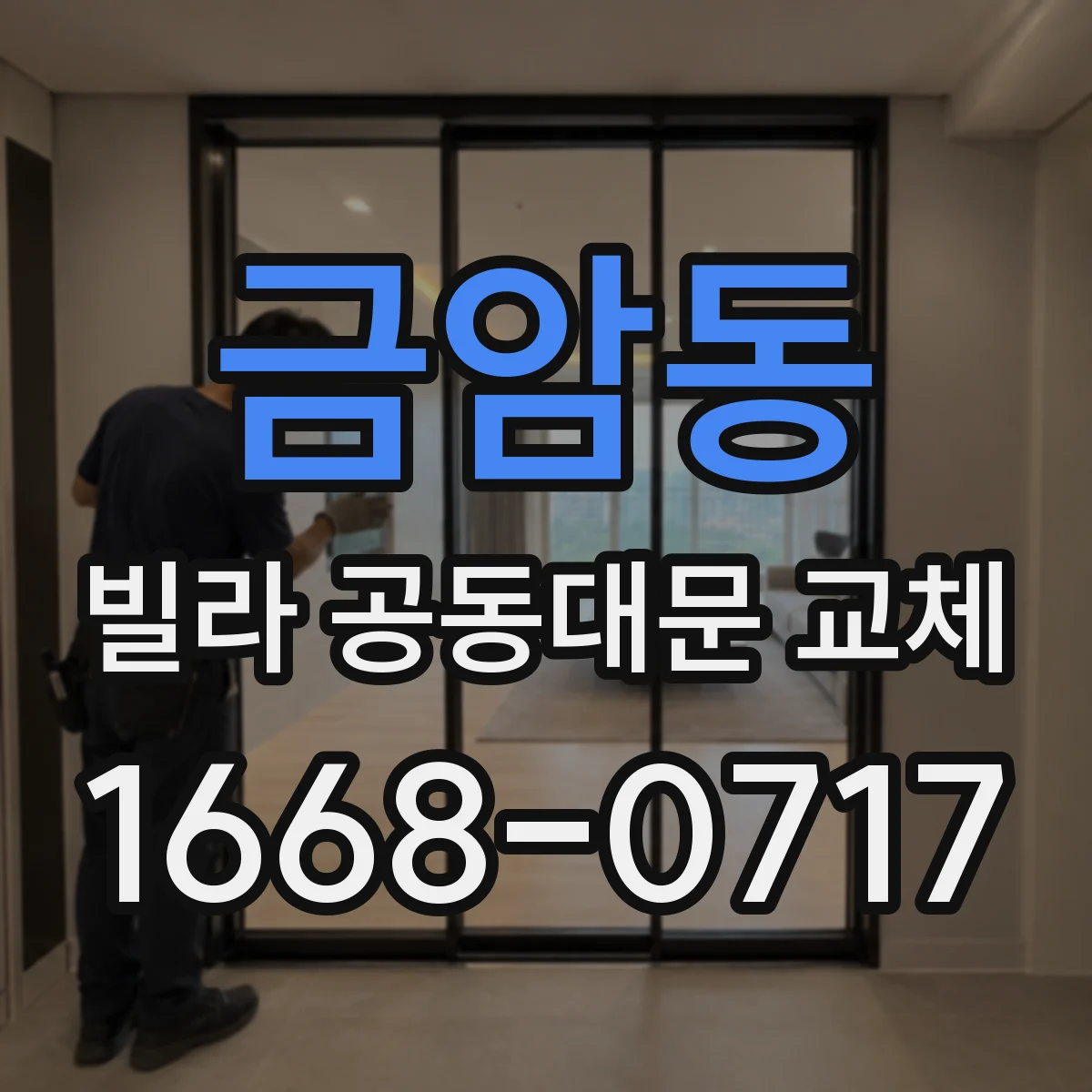 금암동 빌라 공동대문 교체
