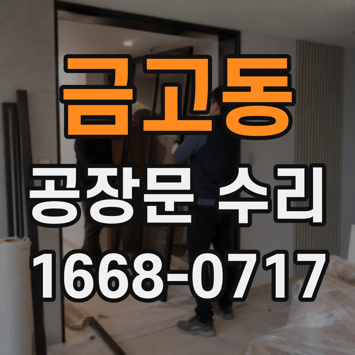 금고동 공장문 수리