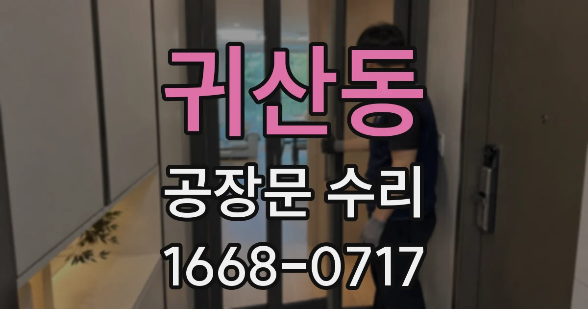 귀산동 공장문 수리