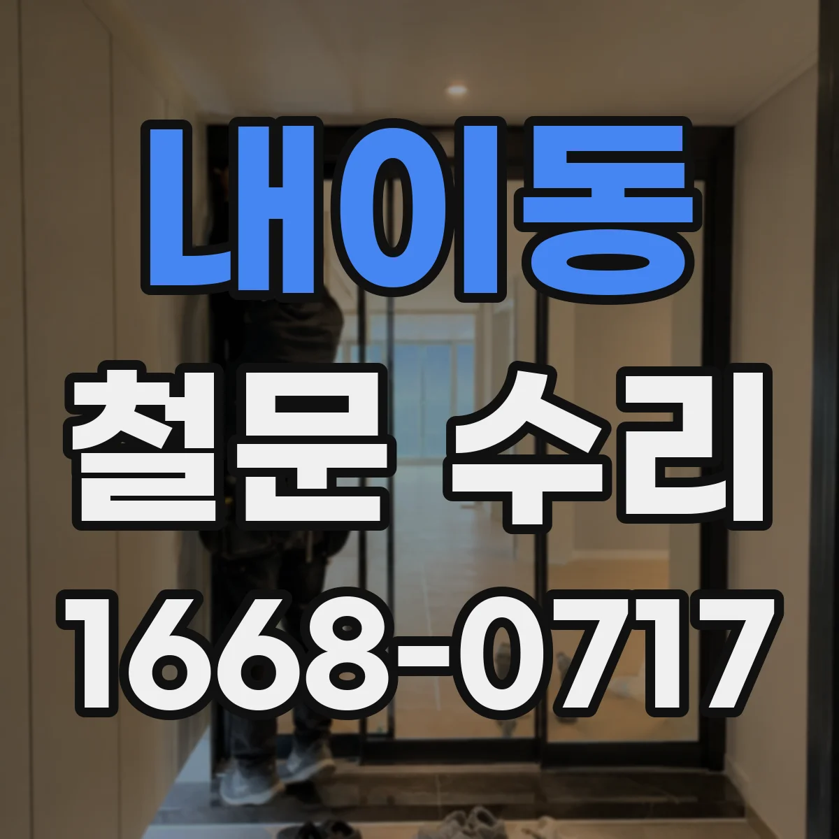 내이동 철문 수리