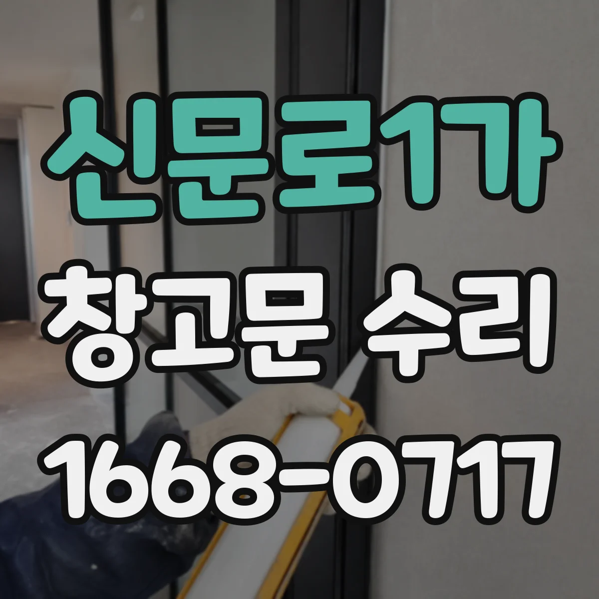 신문로1가 창고문 수리