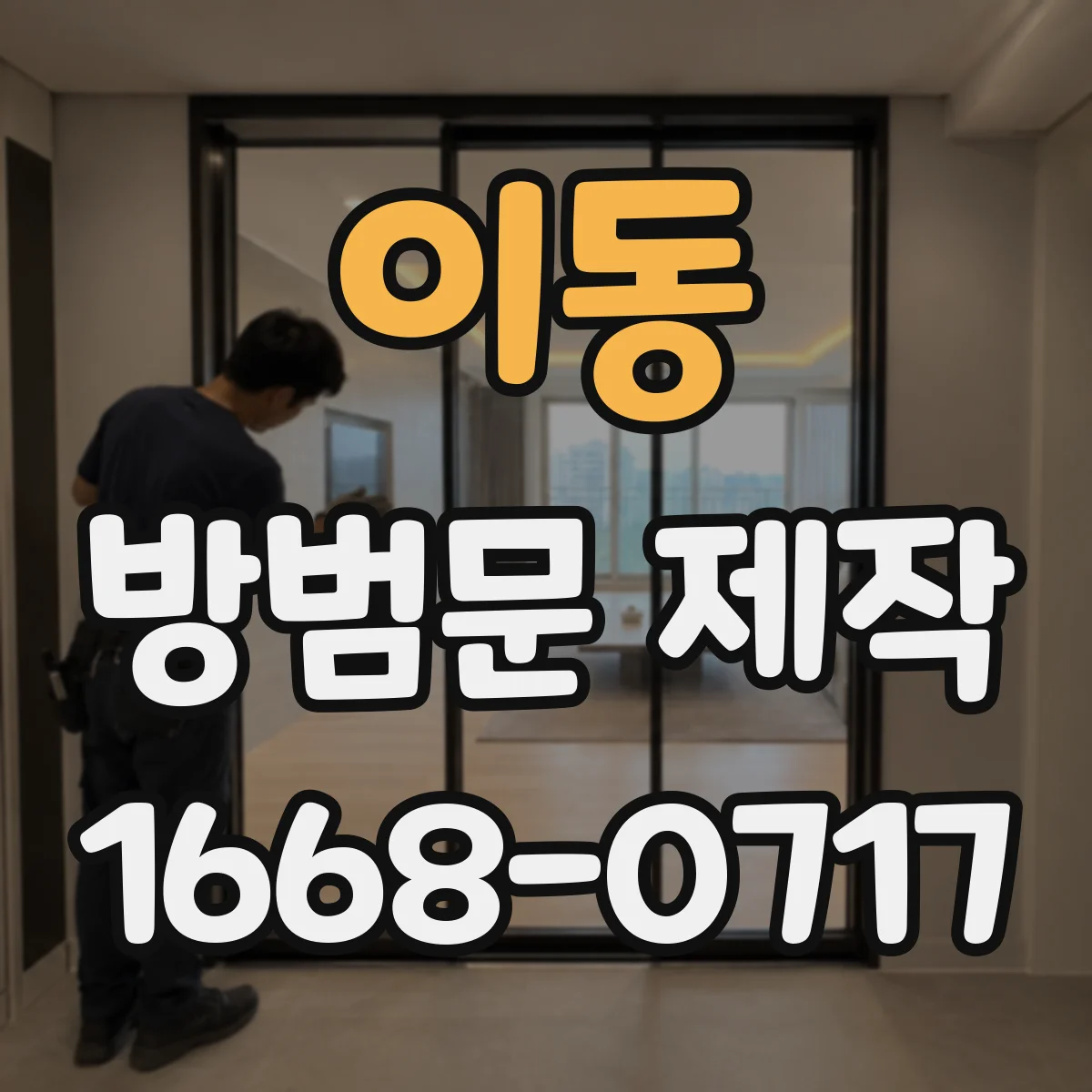 이동 방범문 제작