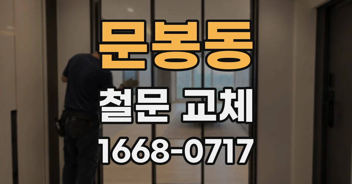문봉동 철문 교체