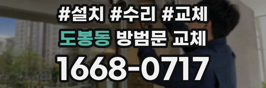 도봉동 방범문 교체