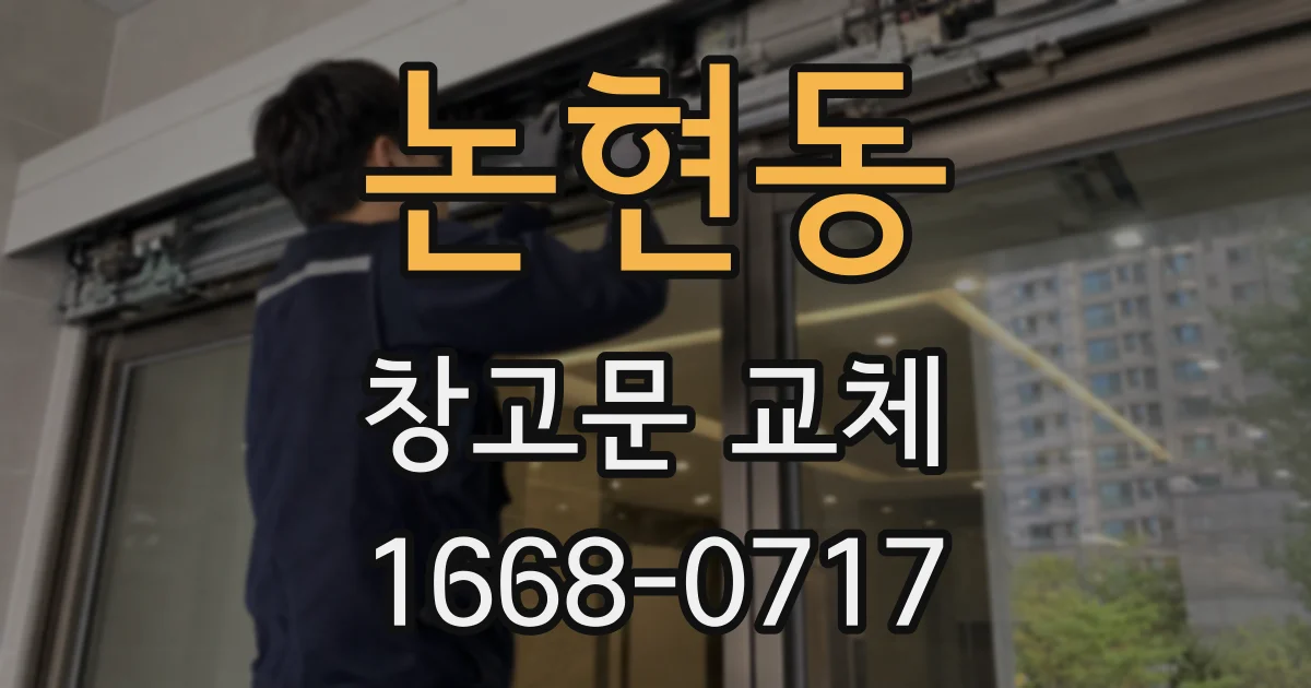 논현동 창고문 교체