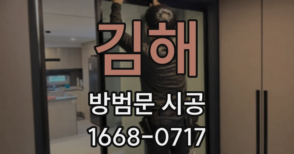 김해 방범문 시공