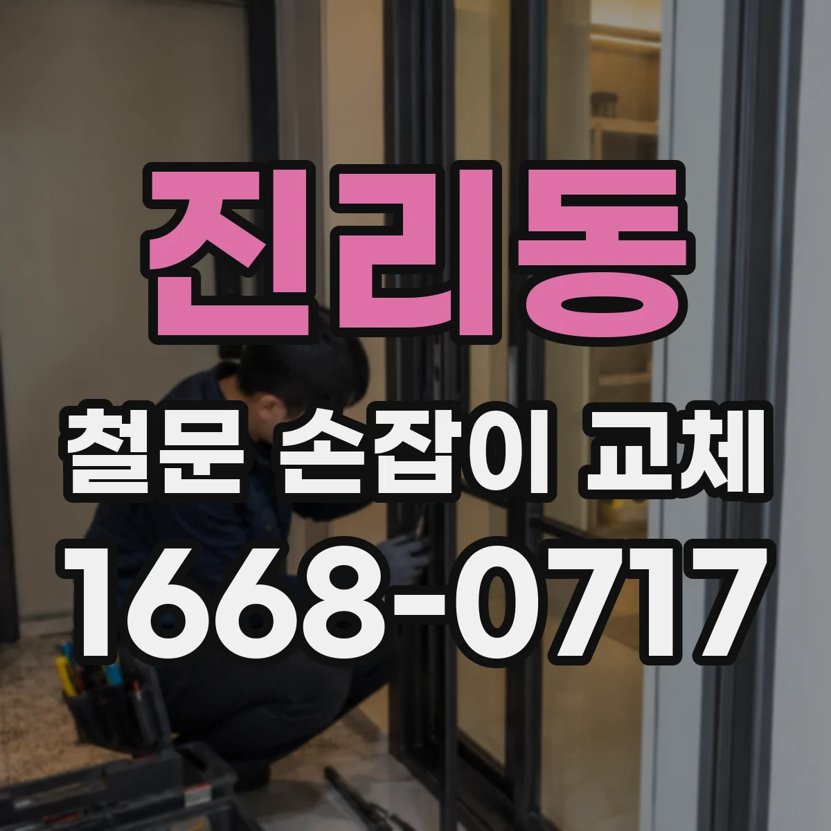 진리동 철문 손잡이 교체