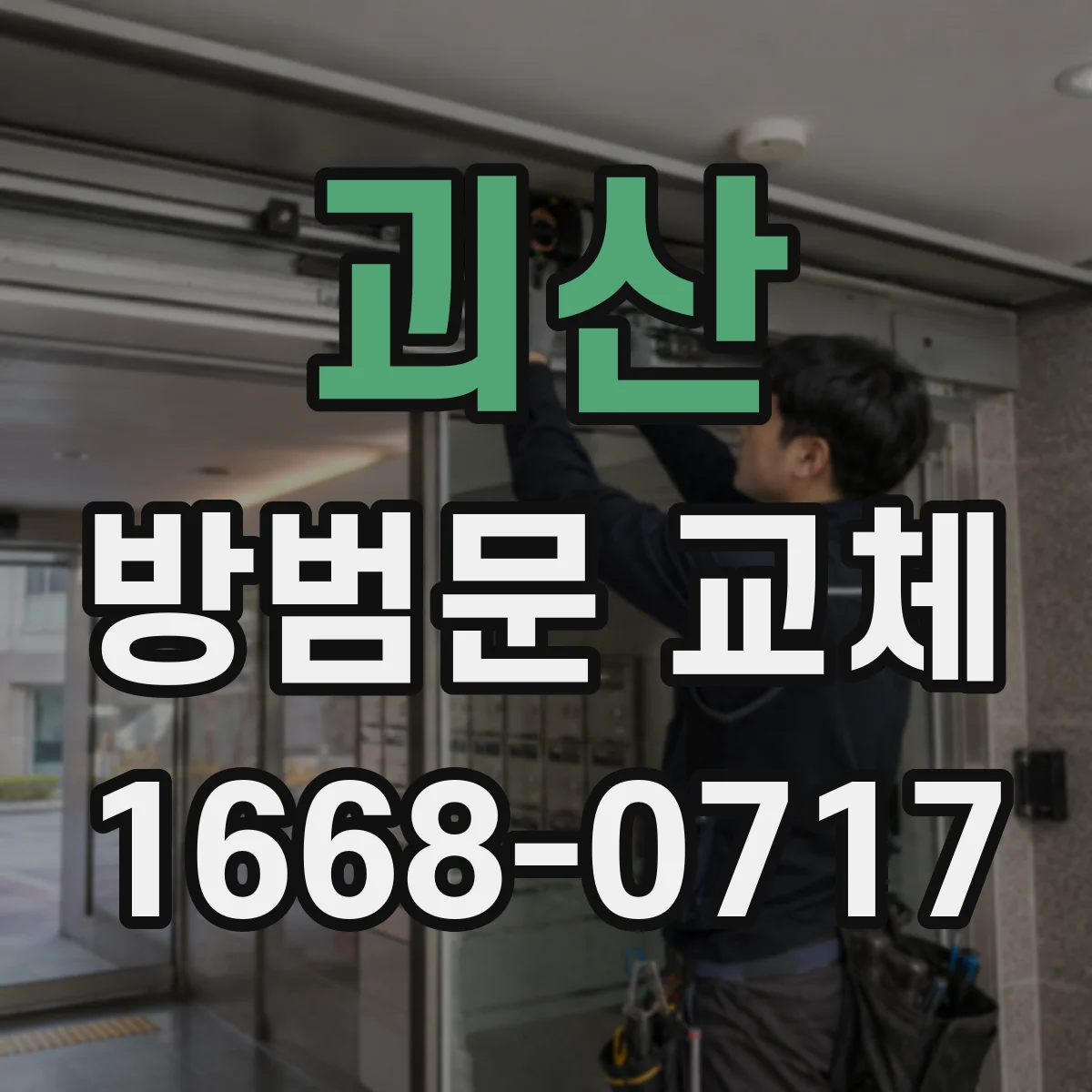 괴산 방범문 교체 작업 시간 동안 가족 출입을 조율하는 법