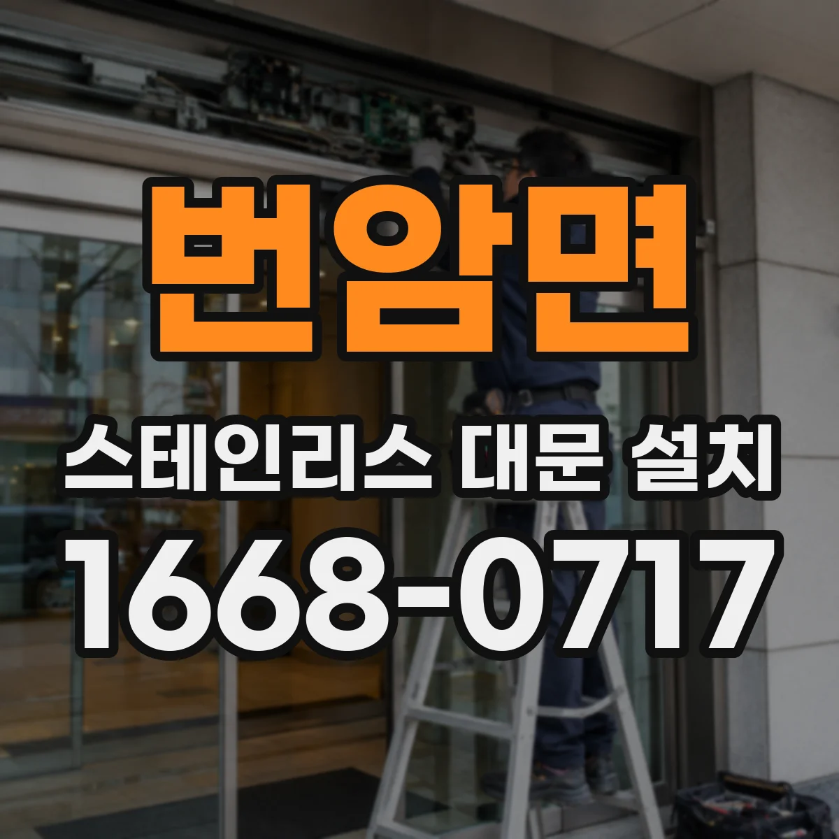 번암면 스테인리스 대문 설치