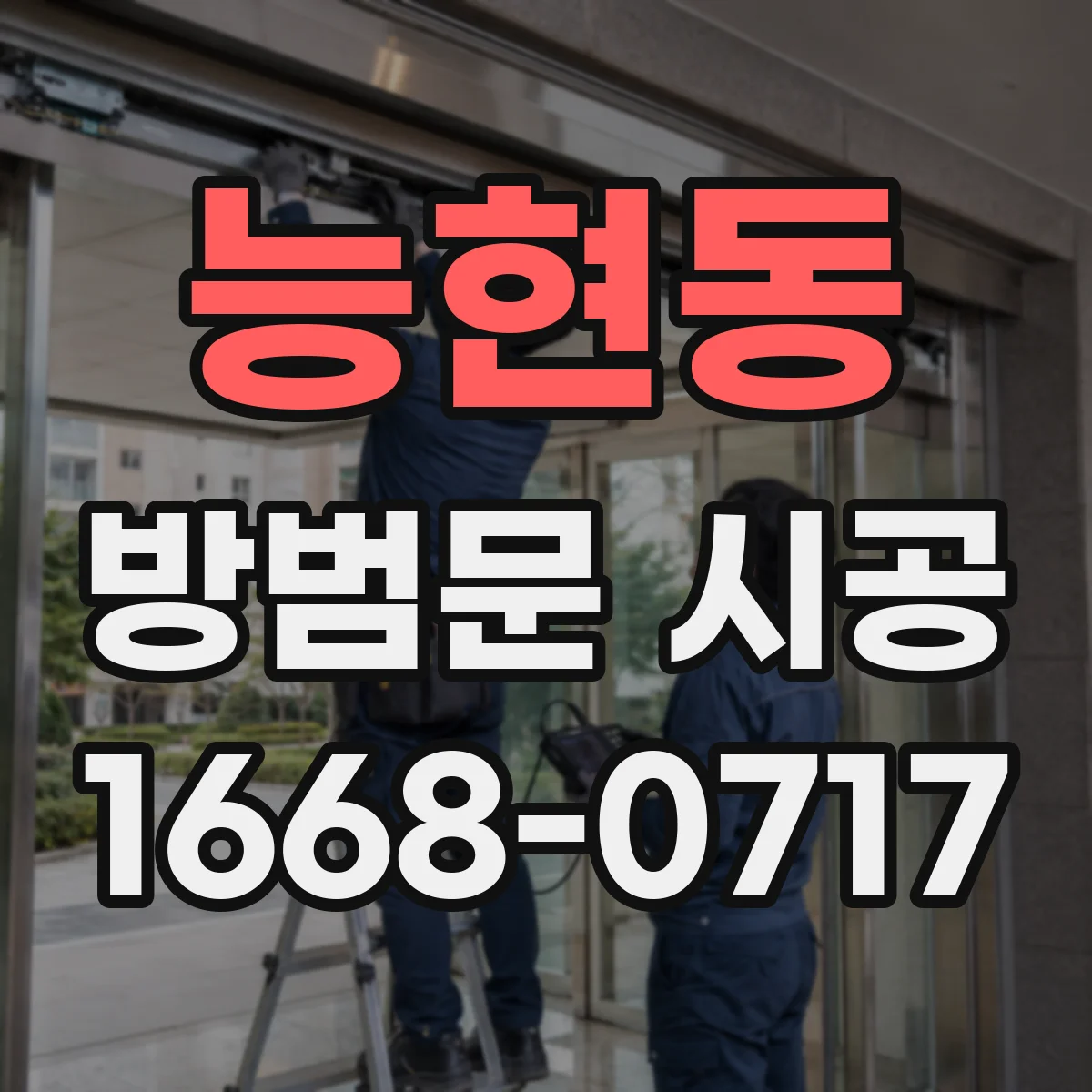 능현동 방범문 시공