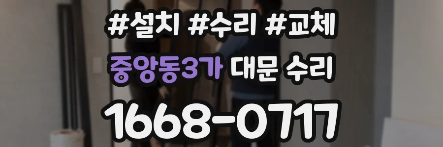 중앙동3가 대문 수리