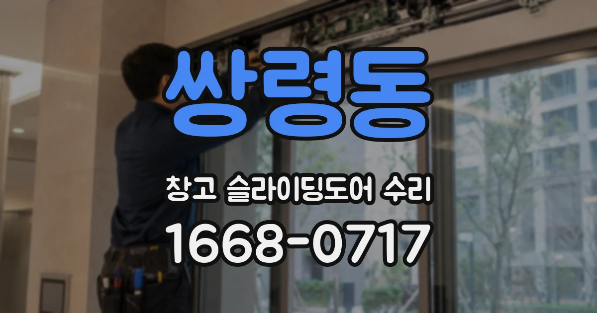 쌍령동 창고 슬라이딩도어 수리