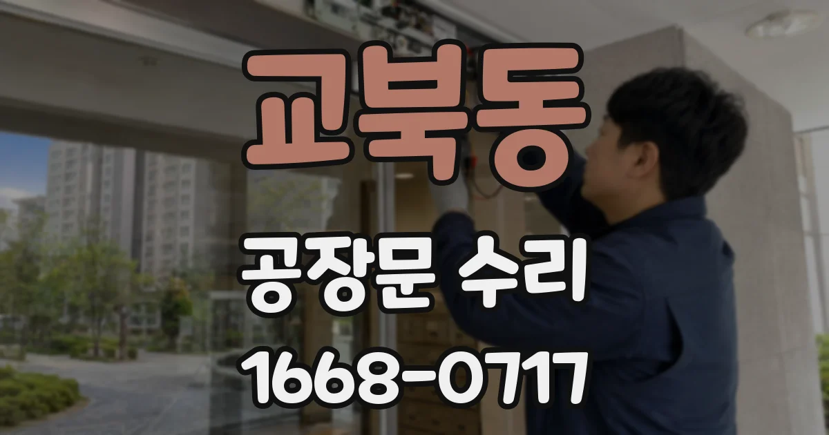 교북동 공장문 수리
