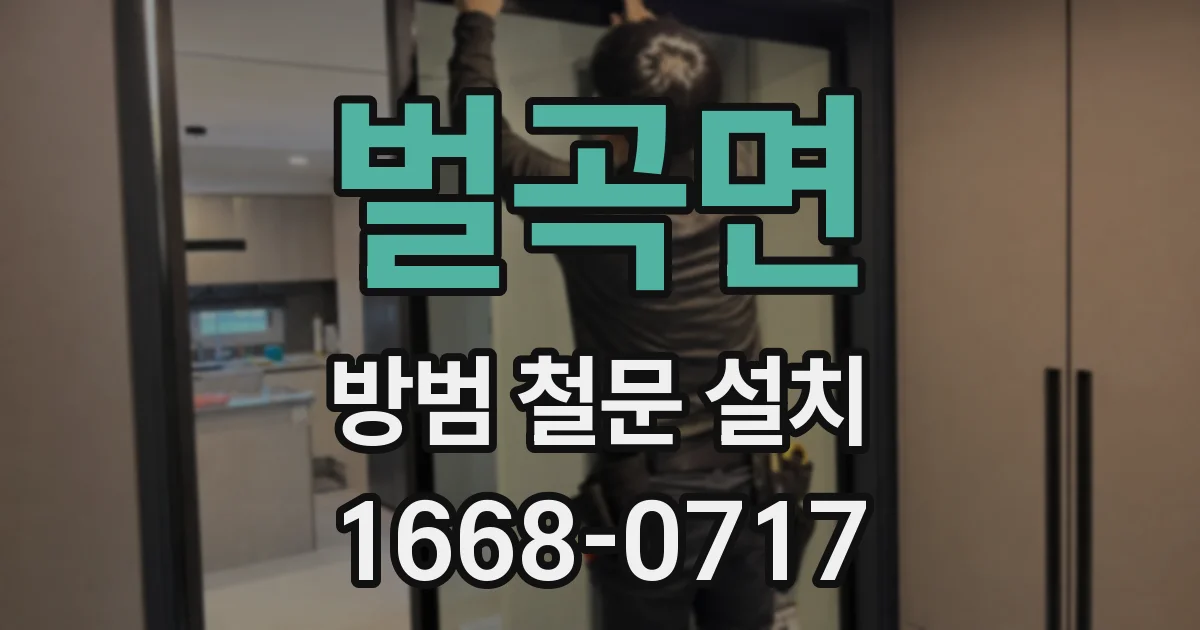 벌곡면 방범 철문 설치