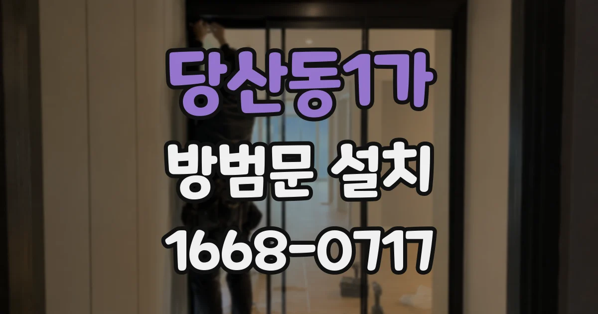 당산동1가 방범문 설치