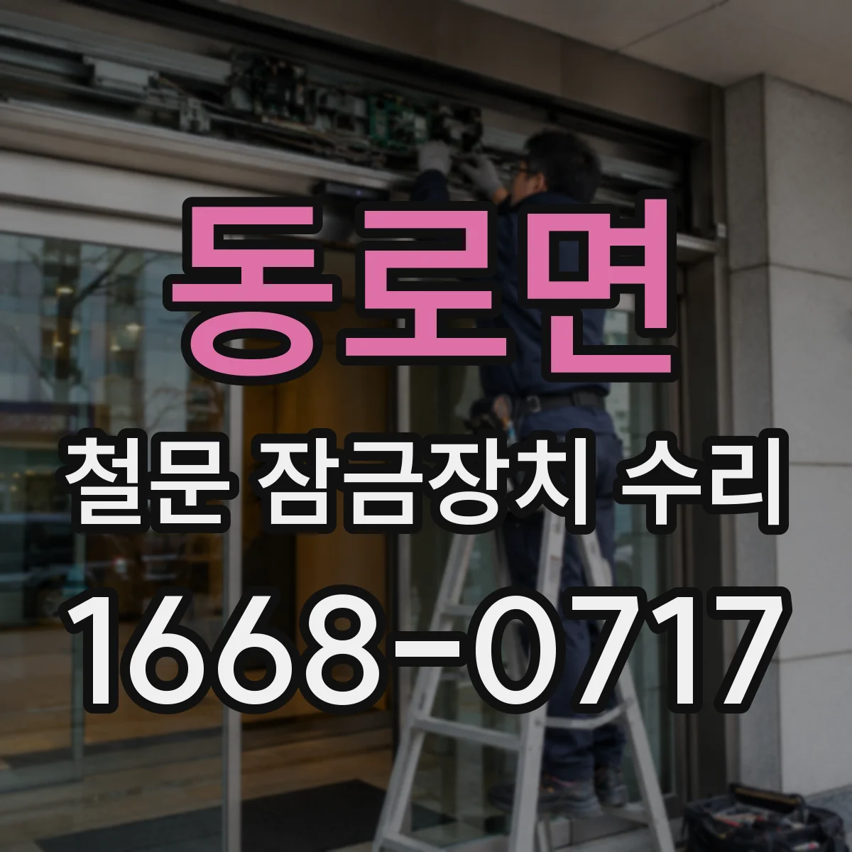 동로면 철문 잠금장치 수리