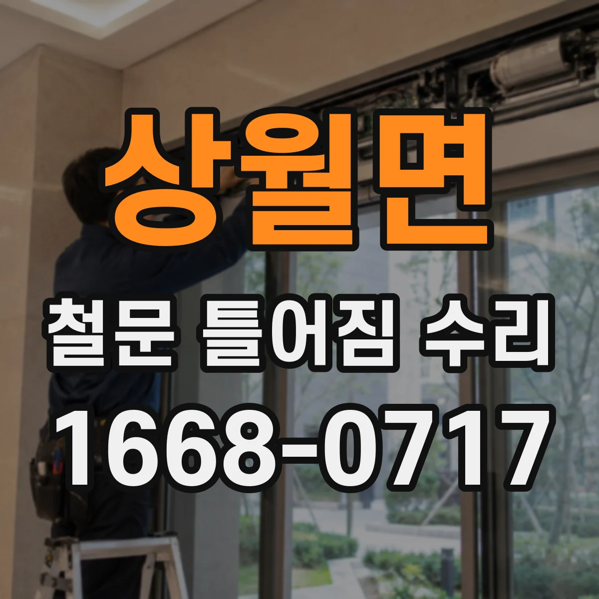 상월면 철문 틀어짐 수리