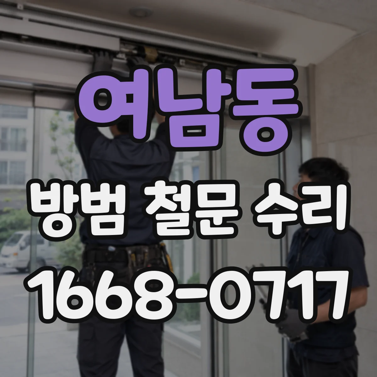 여남동 방범 철문 수리
