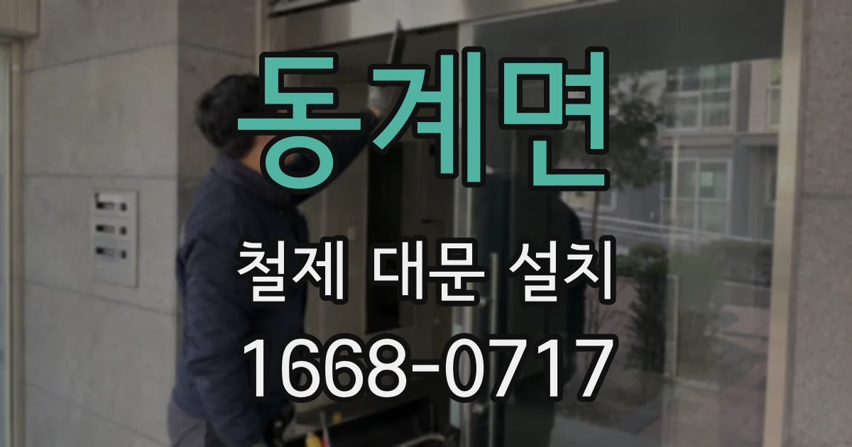 동계면 철제 대문 설치