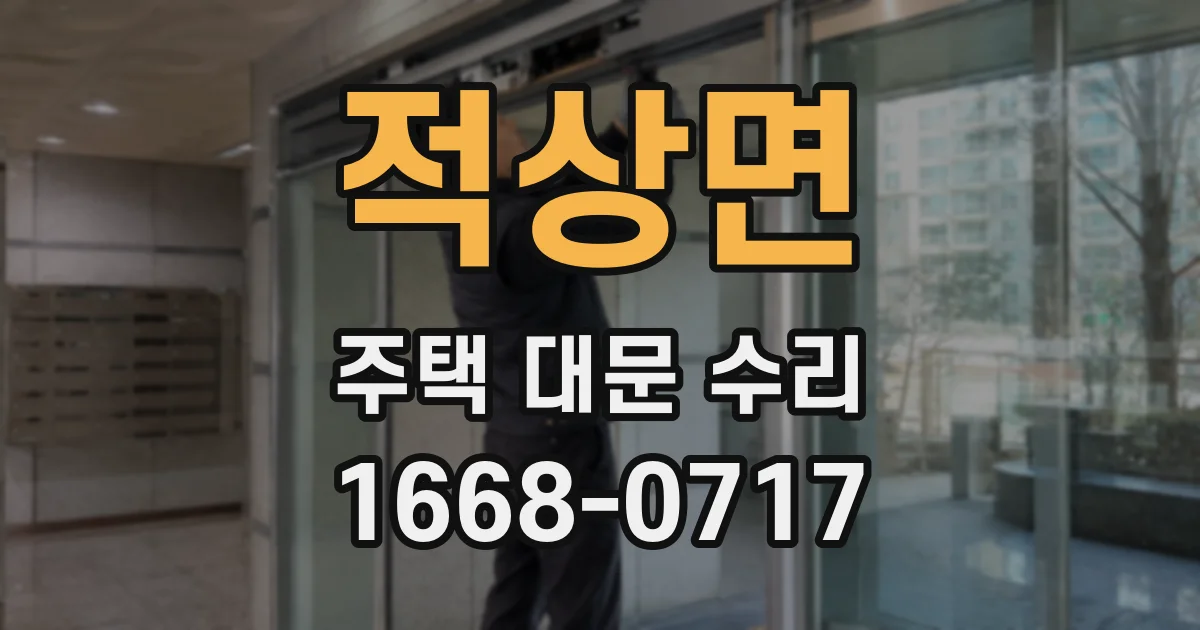 적상면 주택 대문 수리