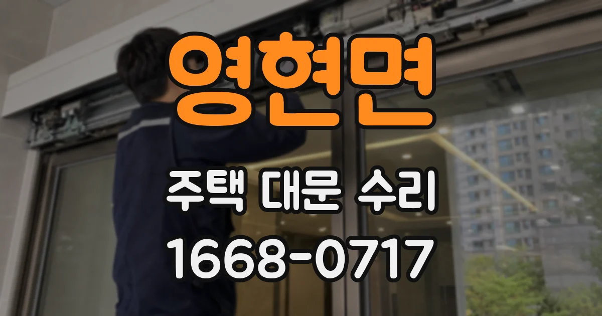영현면 주택 대문 수리