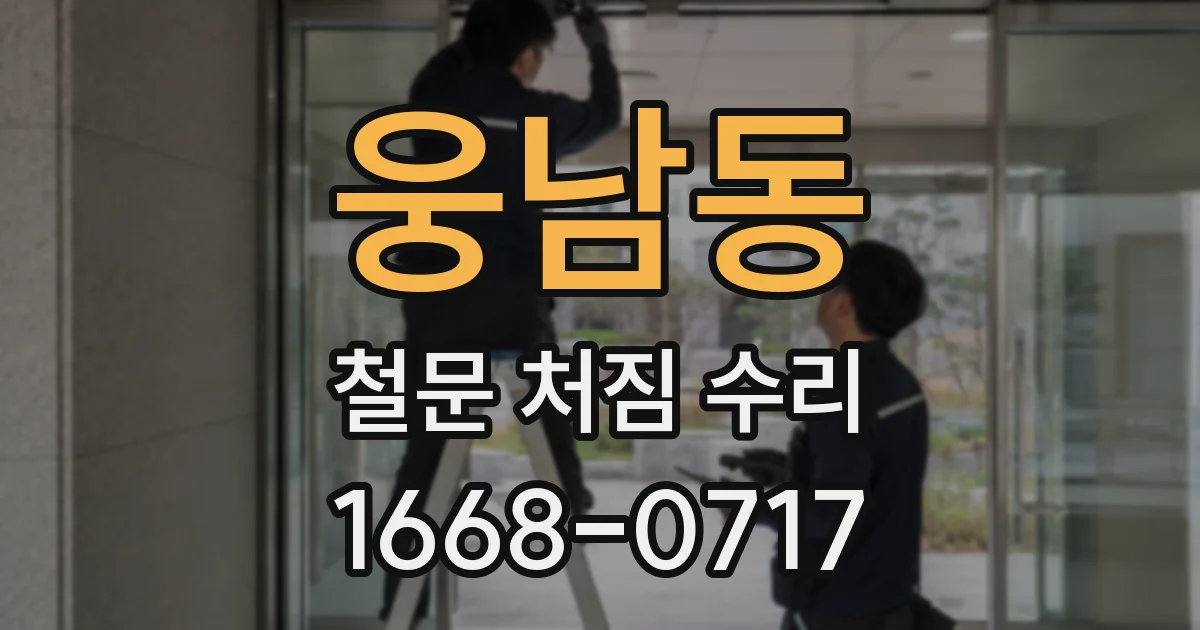 웅남동 철문 처짐 수리