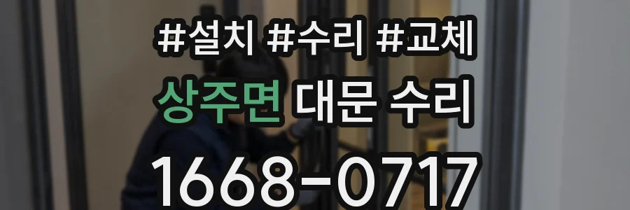 상주면 대문 수리