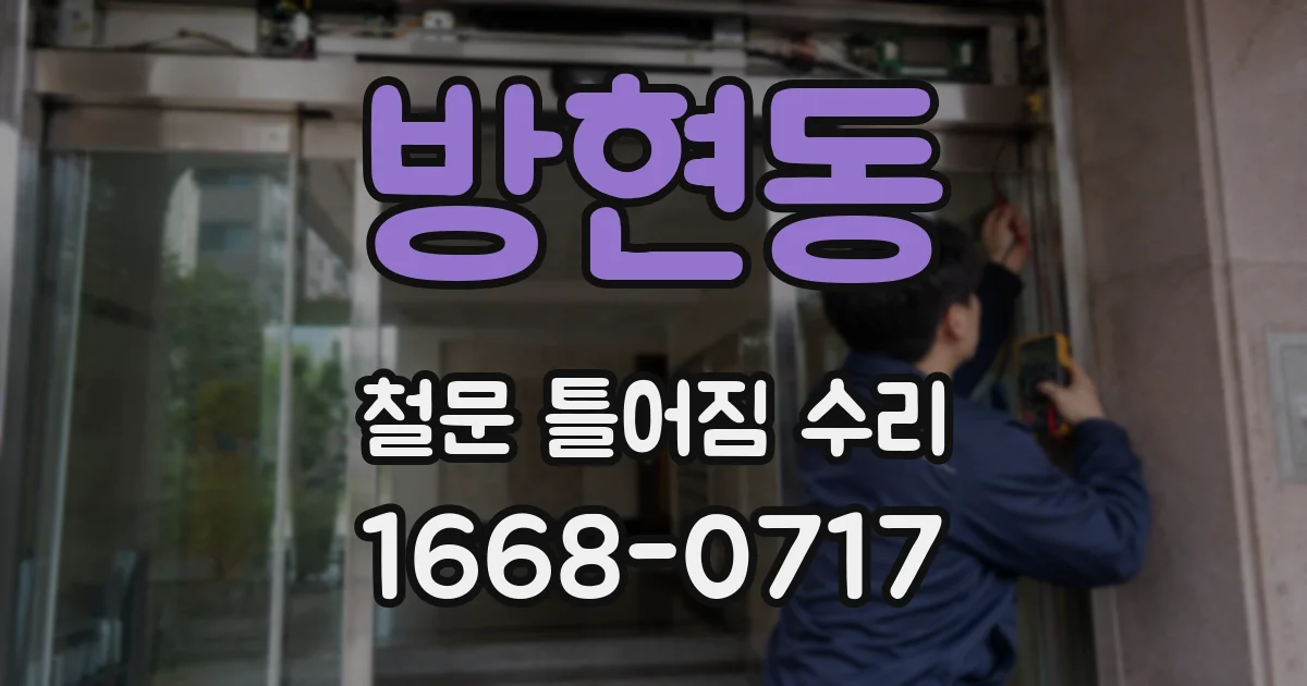 방현동 철문 틀어짐 수리
