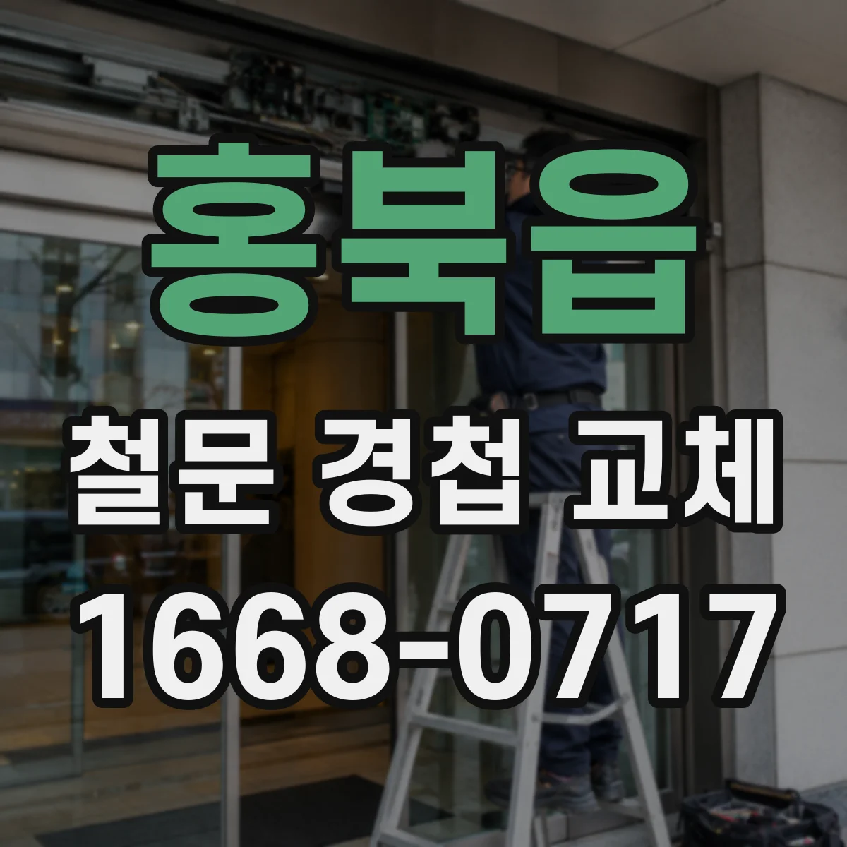 홍북읍 철문 경첩 교체