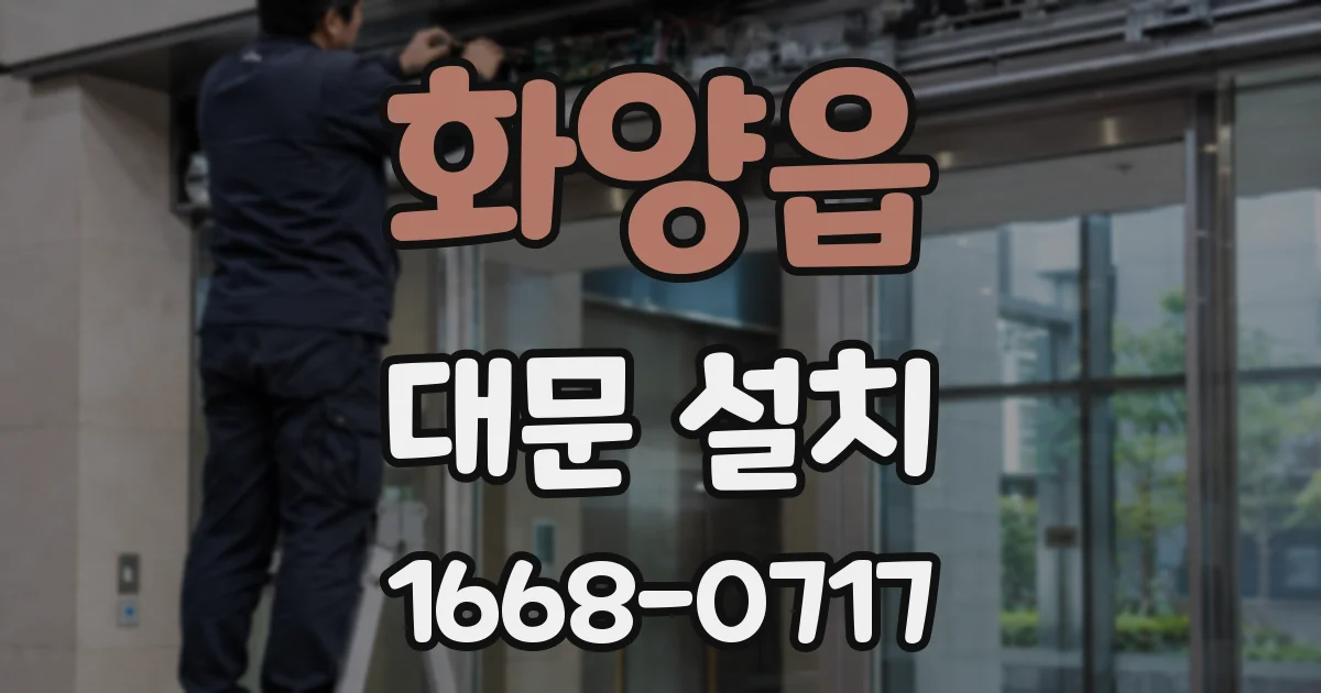 화양읍 대문 설치